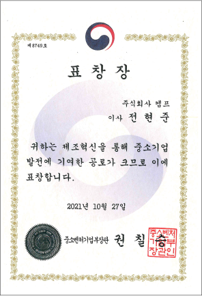 제조혁신부문 중기부 장관상