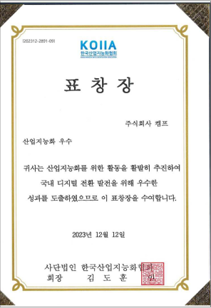 디지털전환발전표창장 산업지능화 협회
