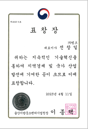 기술혁신 표창장 울산중소벤처기업청