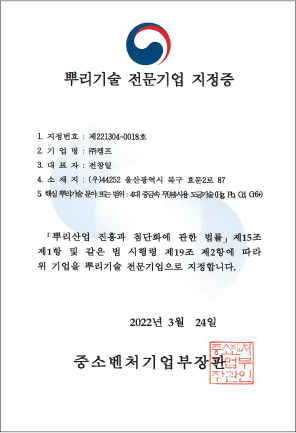 뿌리기술전문기업
